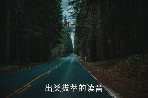 出類拔萃的讀音