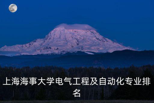 上海市教委重大項目但亞平，上海大學電氣工程及自動化在浙江錄取人數(shù)