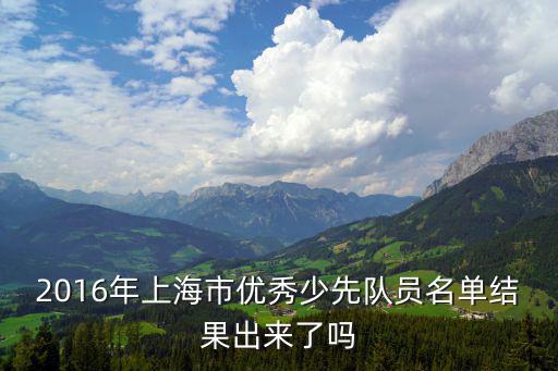 2016年上海市優秀少先隊員名單結果出來了嗎