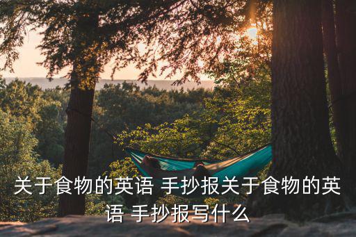 關于食物的英語 手抄報關于食物的英語 手抄報寫什么