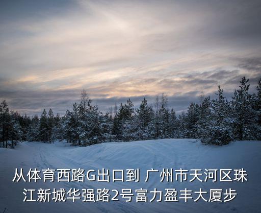 廣州富力盈豐附近大學，怎么從大學城去廣州市黃埔大道西76號富力盈隆廣場