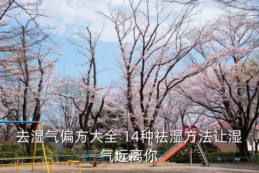 去濕氣偏方大全 14種祛濕方法讓濕氣遠離你