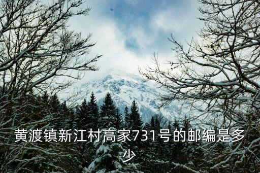 黃渡鎮新江村高家731號的郵編是多少