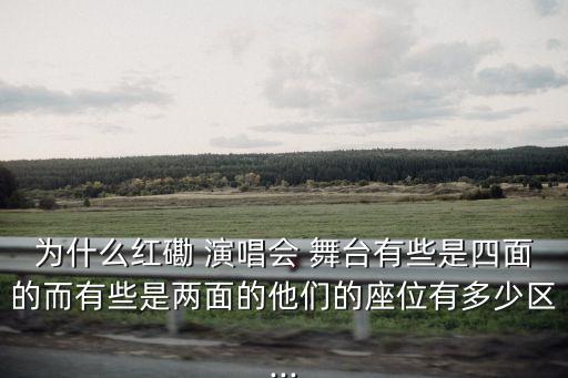 演唱會舞臺,室內(nèi)樂隊(duì)獨(dú)奏會、音樂會越靠前位置票價(jià)越好!