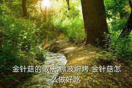  金針菇的做法,微波爐烤 金針菇怎么做好吃