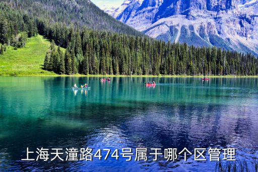 上海市天潼路屬于哪個派出所，上海天潼路474號屬于哪個區管理