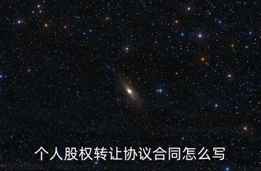個人股權(quán)轉(zhuǎn)讓協(xié)議合同怎么寫