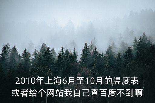 2010年上海6月至10月的溫度表或者給個網站我自己查百度不到啊