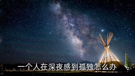一個人在深夜感到孤獨怎么辦