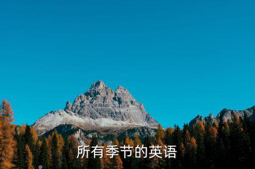 所有季節(jié)的英語