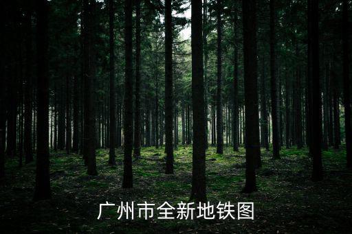 廣州市全新地鐵圖