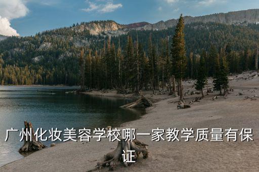 廣州化妝美容學校哪一家教學質量有保證