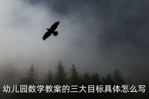 幼兒園數(shù)學(xué)教案的三大目標具體怎么寫