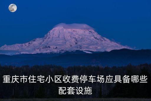 重慶市房屋停車位設計要求，重慶的私家車位
