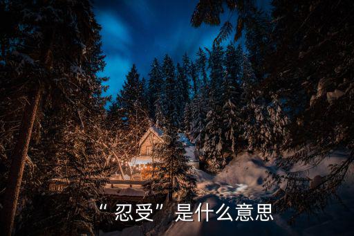 忍受的近義詞,忍受"字典解釋:強忍內心感受不表現