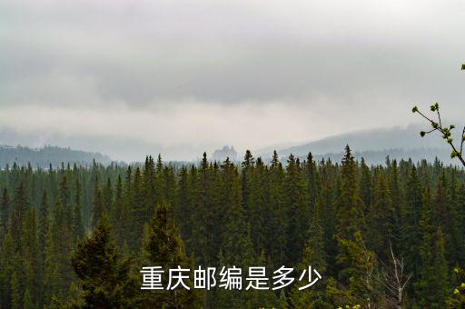 重慶郵編是多少