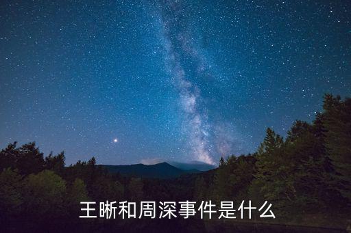  王晰和周深事件是什么