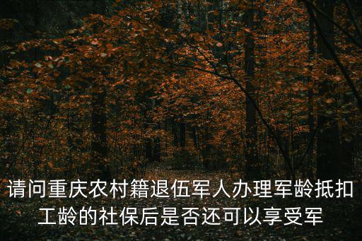重慶市當兵退伍社保補貼政策，重慶退伍有什么政策或補助