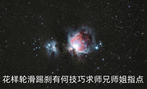 花樣輪滑踢剎有何技巧求師兄師姐指點