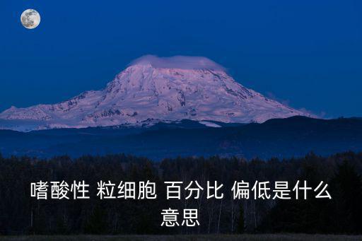 嗜酸性 粒細(xì)胞 百分比 偏低是什么意思