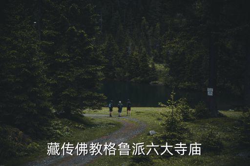 藏傳佛教格魯派六大寺廟