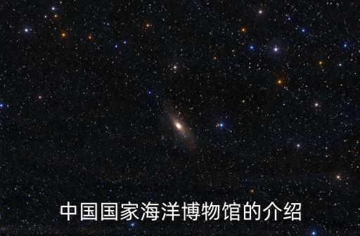 中國國家海洋博物館的介紹