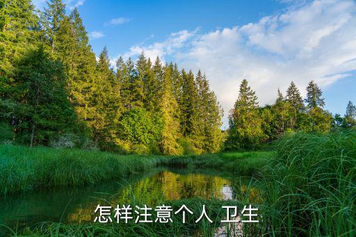 怎樣注意個人 衛生