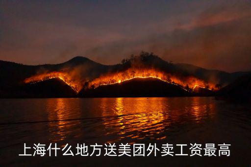 上海什么地方送美團外賣工資最高
