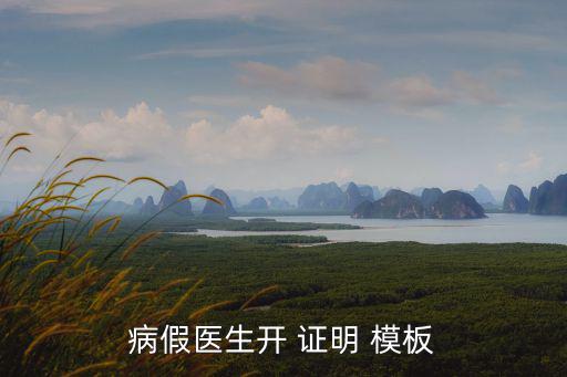 病假醫生開 證明 模板