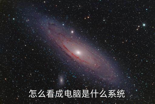 怎么看成電腦是什么系統(tǒng)