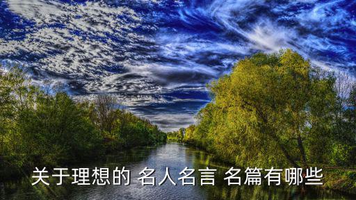 關于理想的 名人名言 名篇有哪些