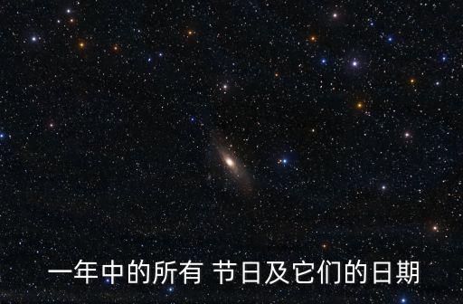  一年中的所有 節日及它們的日期