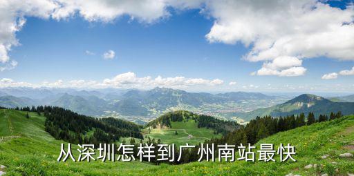 從深圳怎樣到廣州南站最快