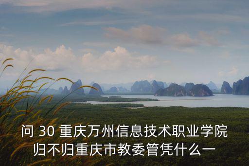 重慶市育才職教中心譚高峰，重慶市哪所技校最好