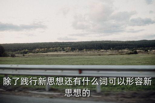 新思想，體現(xiàn)新思想的詩句并且寫出出處