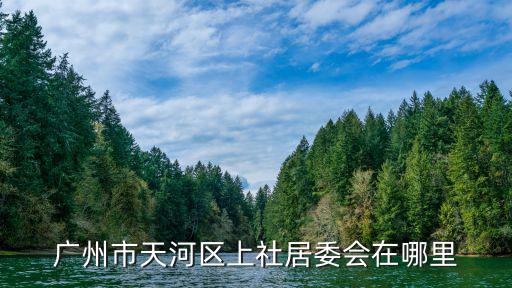廣州市天河區(qū)上社居委會在哪里
