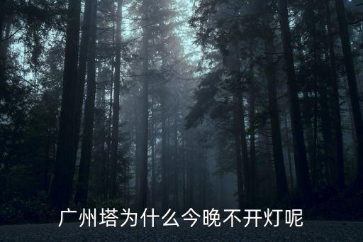 廣州塔為什么今晚不開燈呢