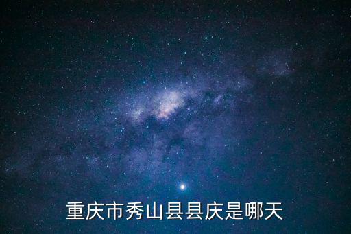 重慶市秀山縣縣慶是哪天