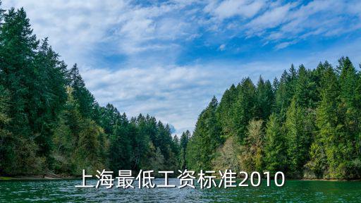 上海最低工資標(biāo)準(zhǔn)2010