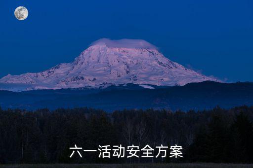 六一活動安全方案