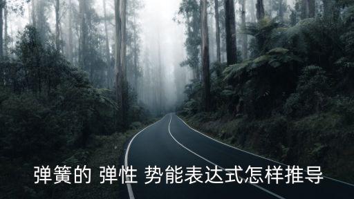  彈簧的 彈性 勢能表達式怎樣推導