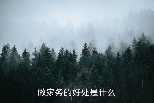 做家務的好處是什么