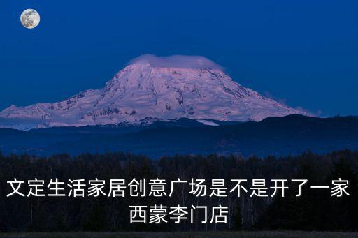 文定生活家居創意廣場是不是開了一家西蒙李門店