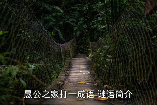 愚公之家打一成語 謎語簡介