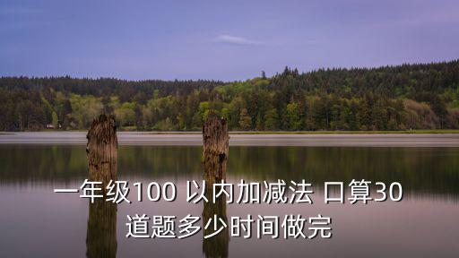 一年級100 以內(nèi)加減法 口算30道題多少時間做完