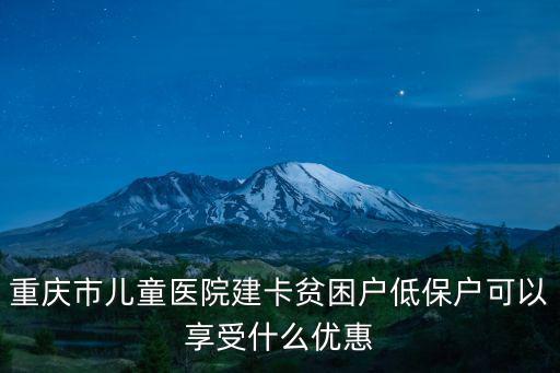 重慶市建卡貧困脫后，重慶建檔立卡貧困戶申請生活費資助沒有入學校的庫需要貧