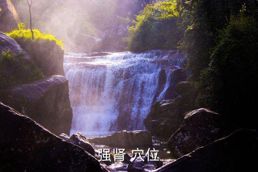 補腎穴位,保持腎精充盈、腎氣健康的有效方法