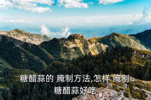怎樣腌制糖醋蒜,糖醋蒜腌制方法:先放糖水再放醋鹽醋水