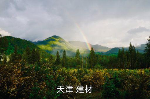 天津市天駒建材有限公司，天津 建材
