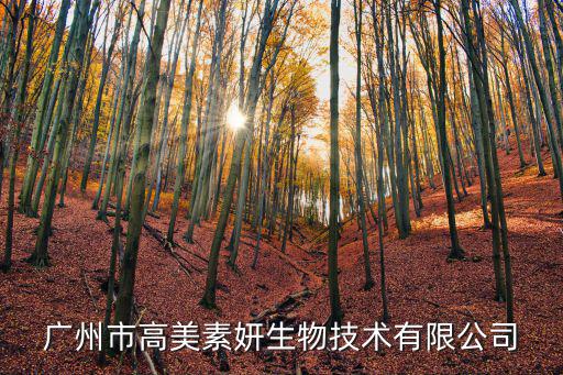 廣州市高美素妍生物技術(shù)有限公司